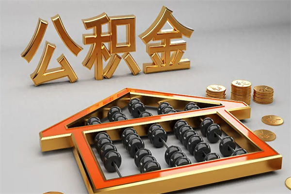 济宁封存后公积金怎么取（封存的市公积金怎么提取）