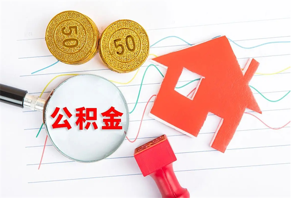 济宁公积金在职期间能不能取出来（公积金在职期间可以取出来吗）