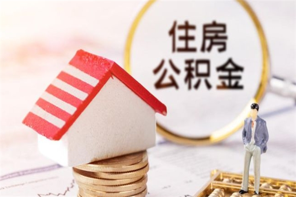 济宁公积金离职怎么帮取（住房公积金离职怎么提取钱）
