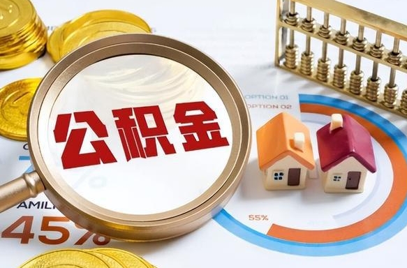 济宁补充住房公积金帮取（补充住房公积金怎么取）